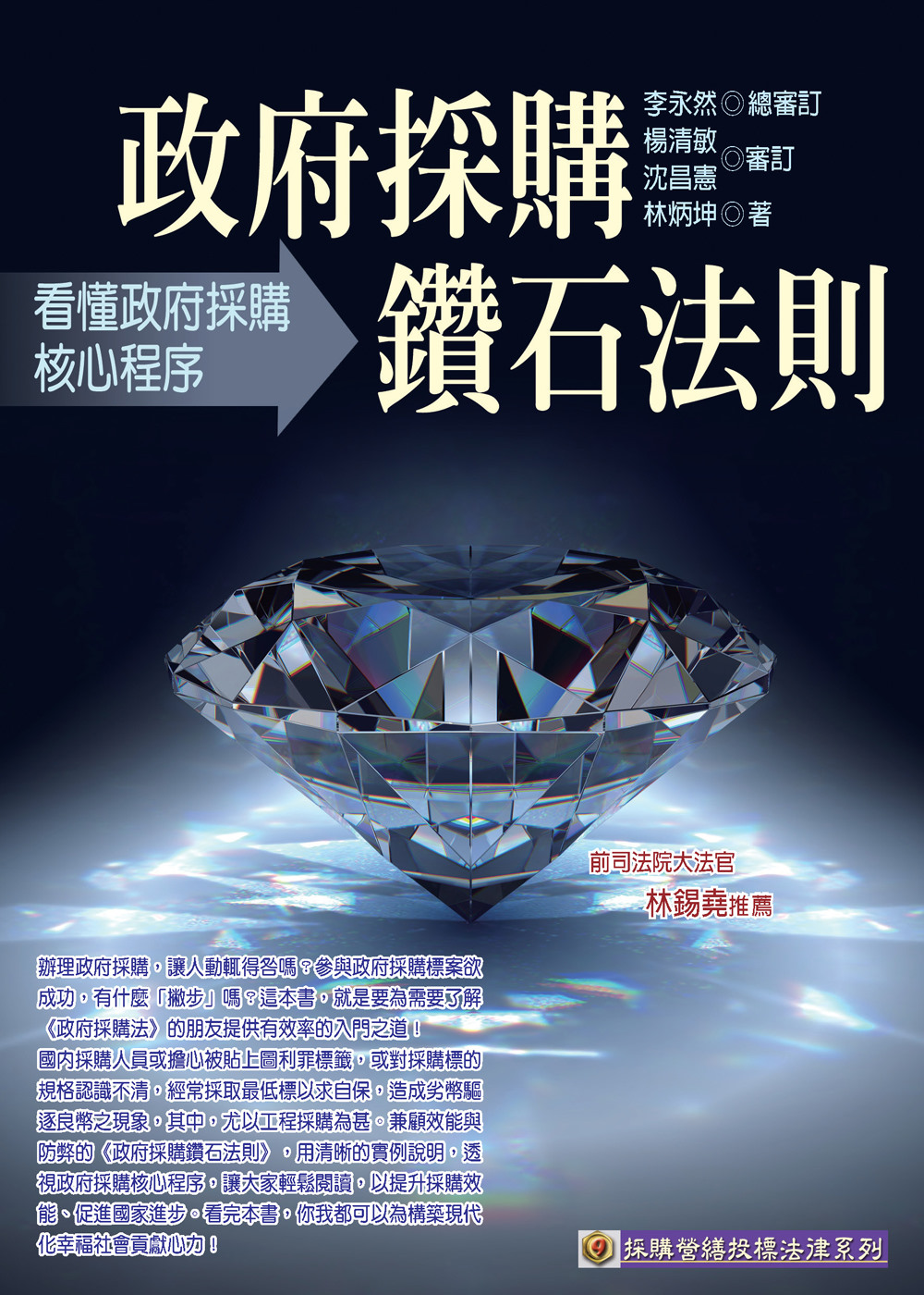 政府採購鑽石法則：看懂政府採購核心程序(二版)
