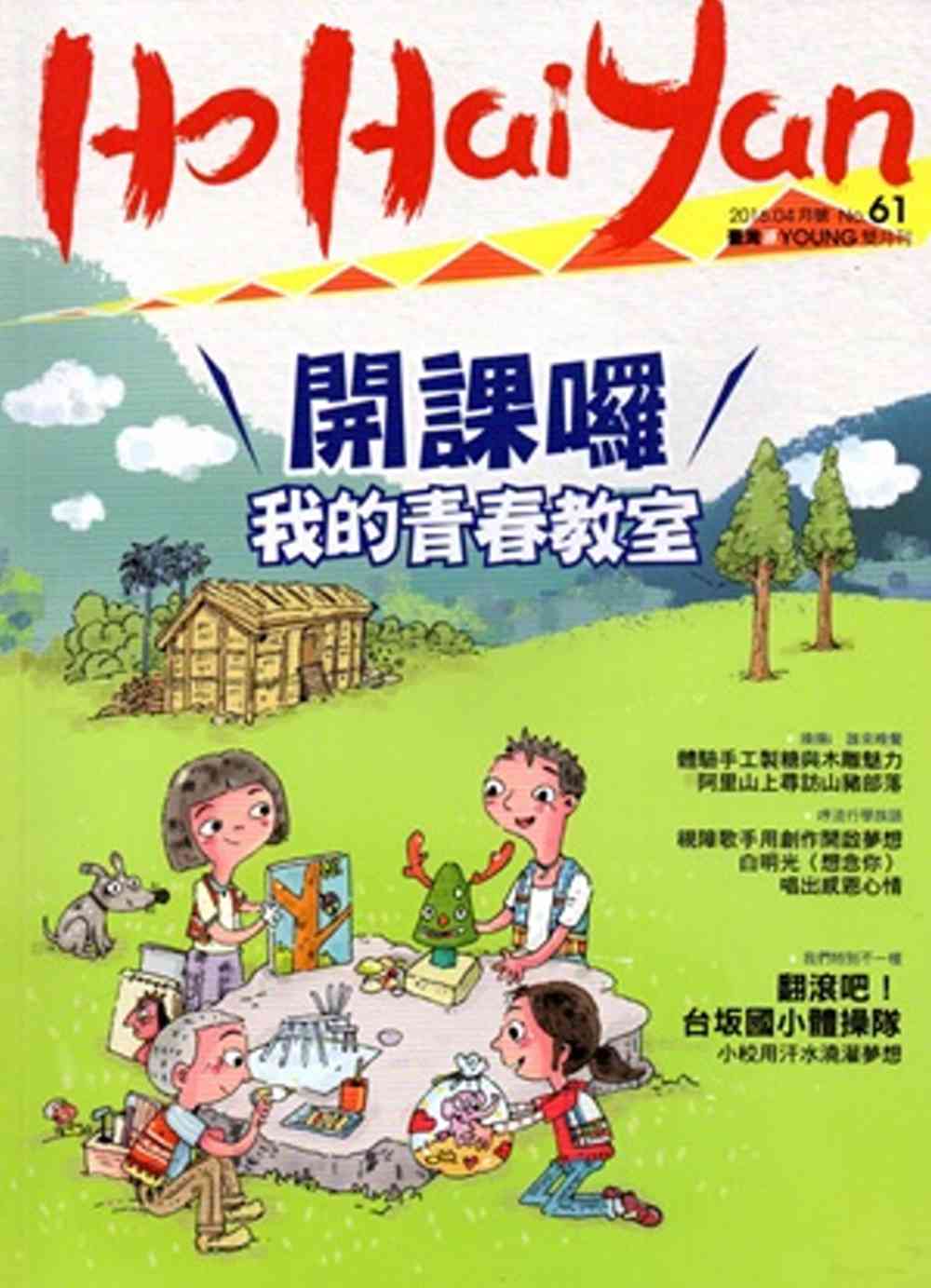 Ho Hai Yan台灣原YOUNG原住民青少年雜誌雙月刊2016.4 NO.61
