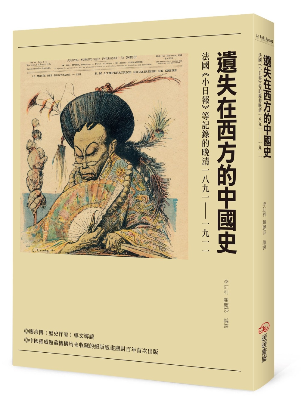 遺失在西方的中國史：法國《小日報》等記錄的晚清1891－1911