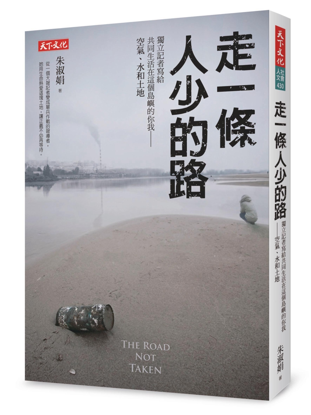 走一條人少的路：獨立記者寫給共同生活在這個島嶼的你我──空氣、水和土地