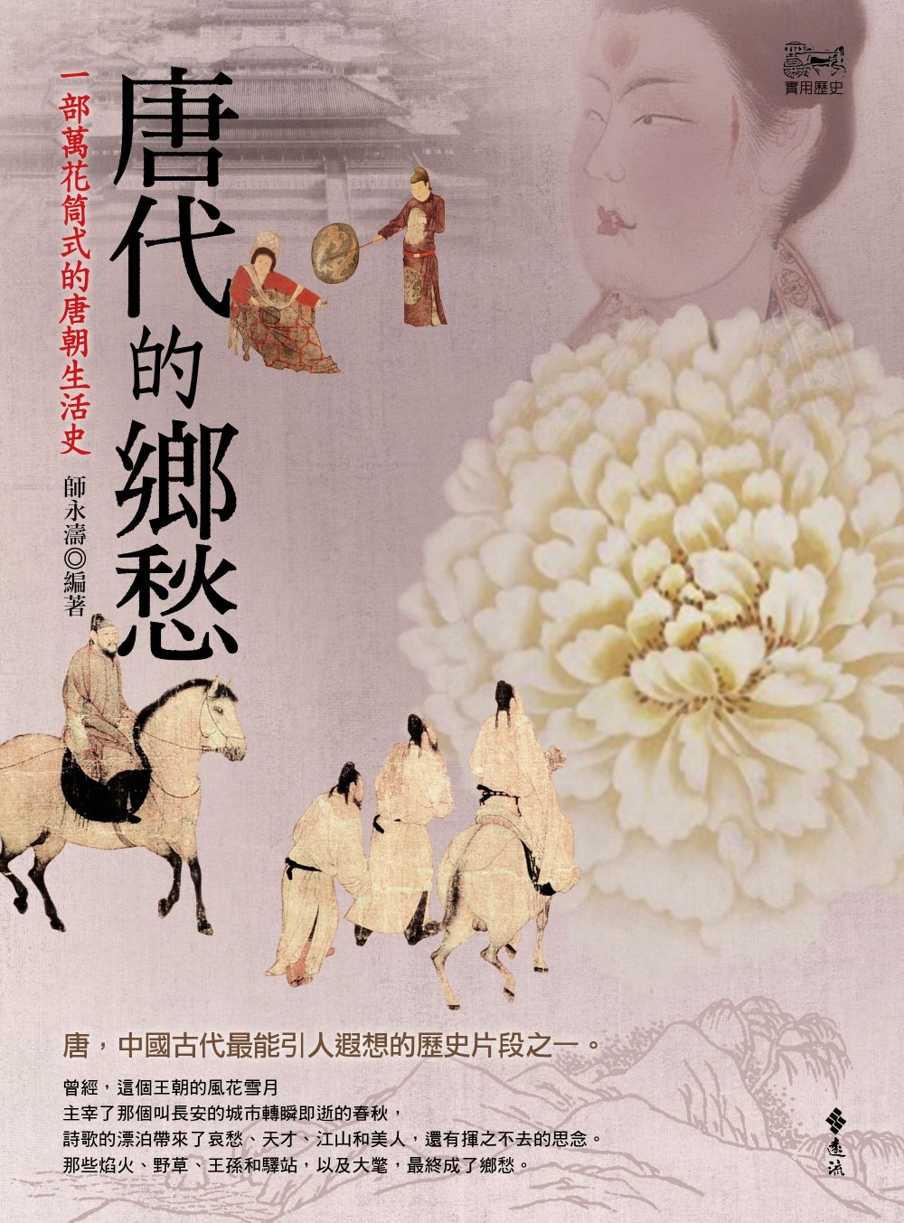 唐代的鄉愁：一部萬花筒式的唐朝生活史