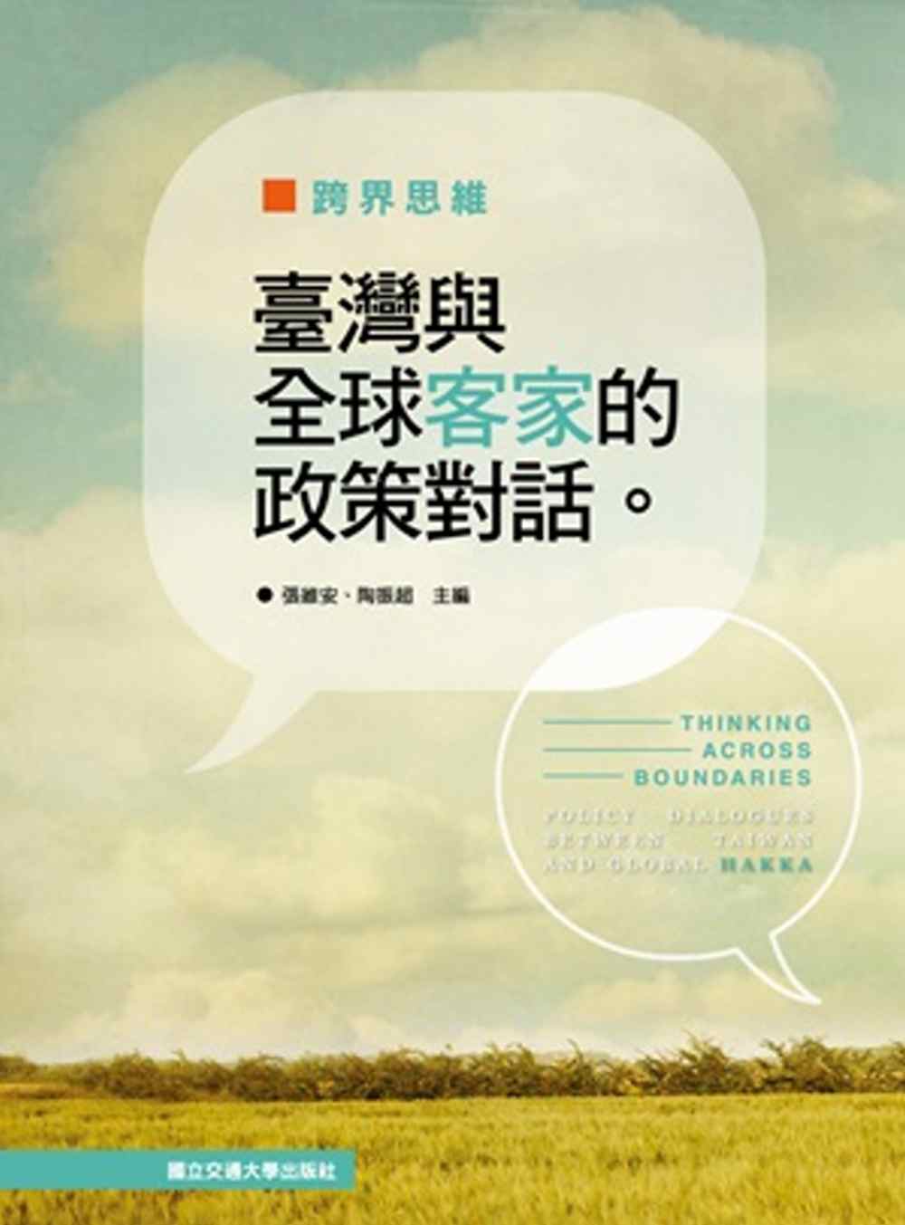 跨界思維：臺灣與全球客家的政策對話