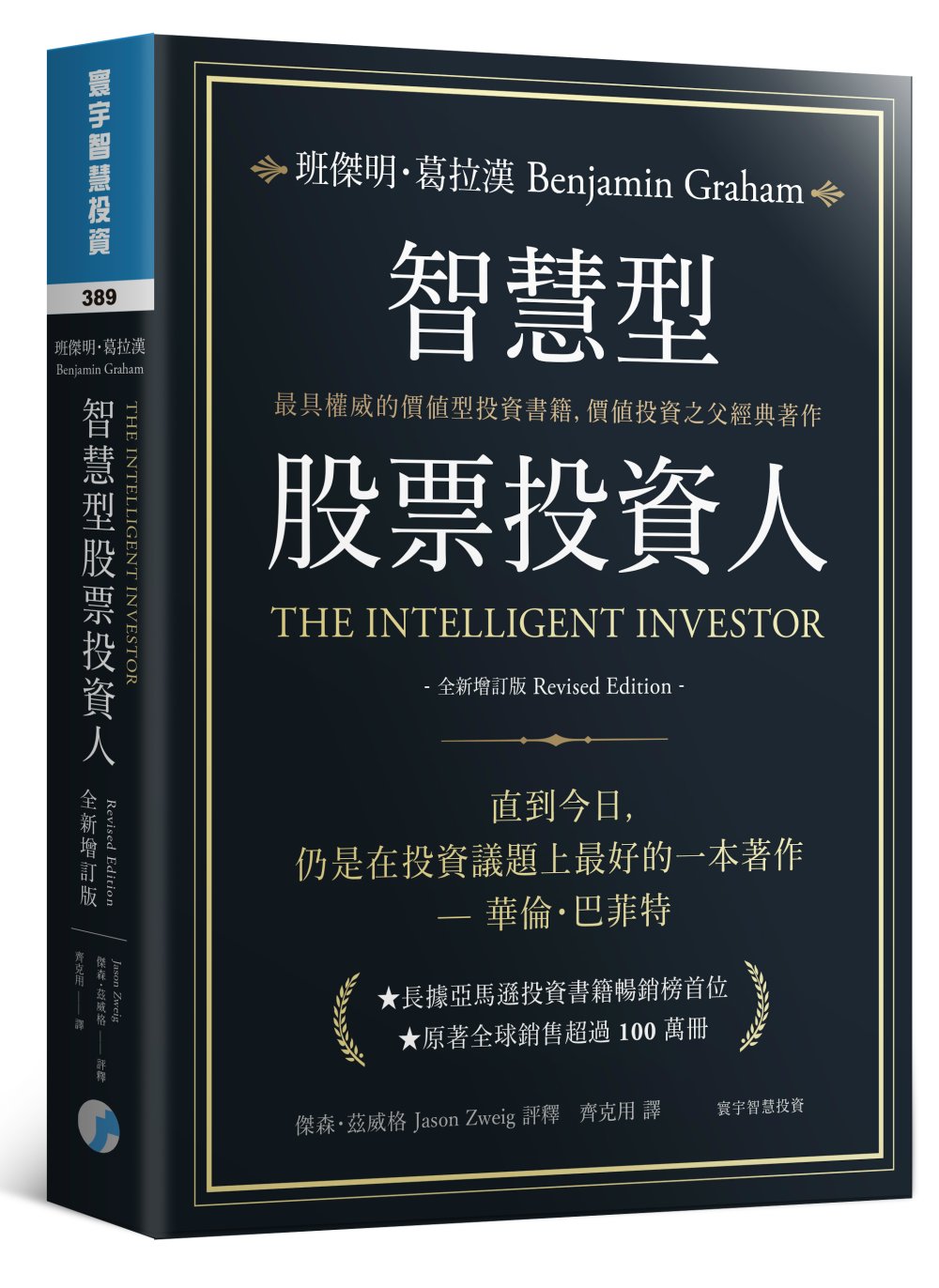 智慧型股票投資人(全新增訂版)