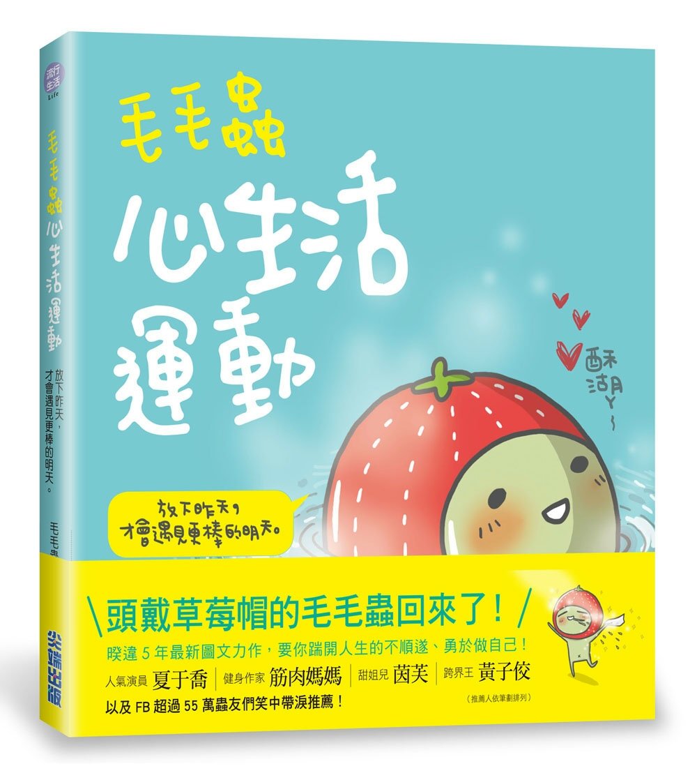 毛毛蟲心生活運動：放下昨天，才會遇見更棒的明天！【網路限量版...