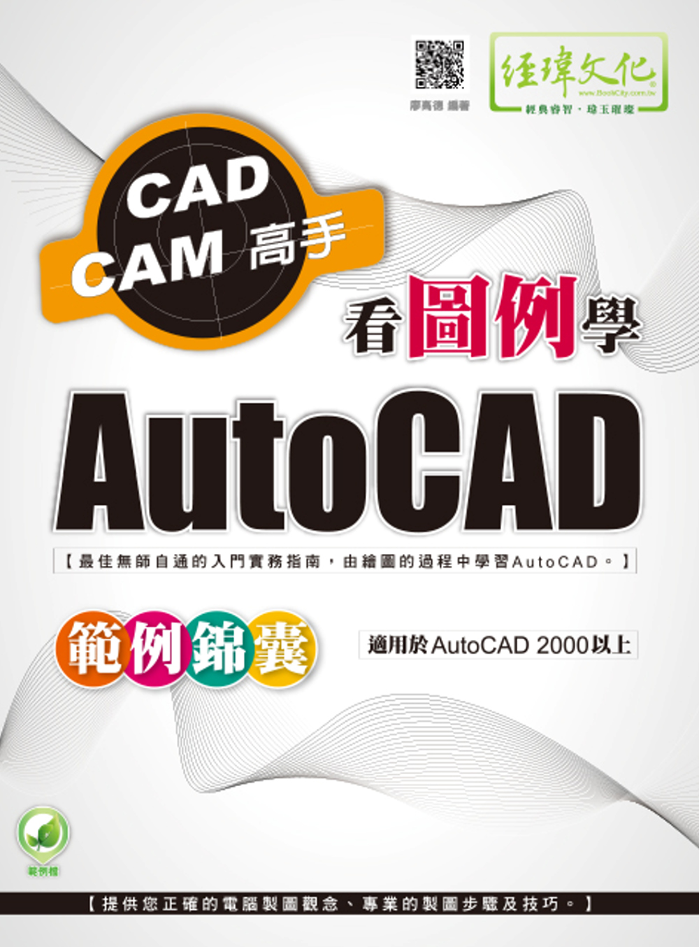 看圖例學AutoCAD範例錦囊(...