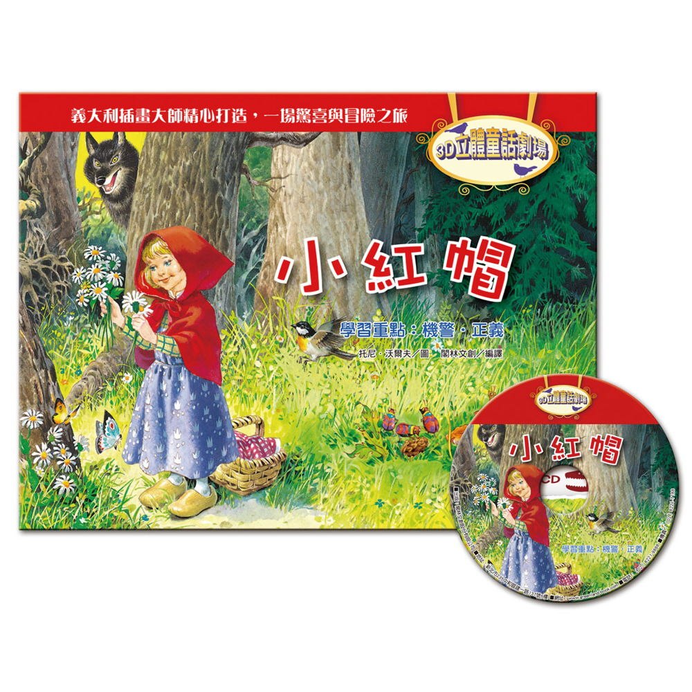3D立體童話劇場：小紅帽（1書＋1CD）