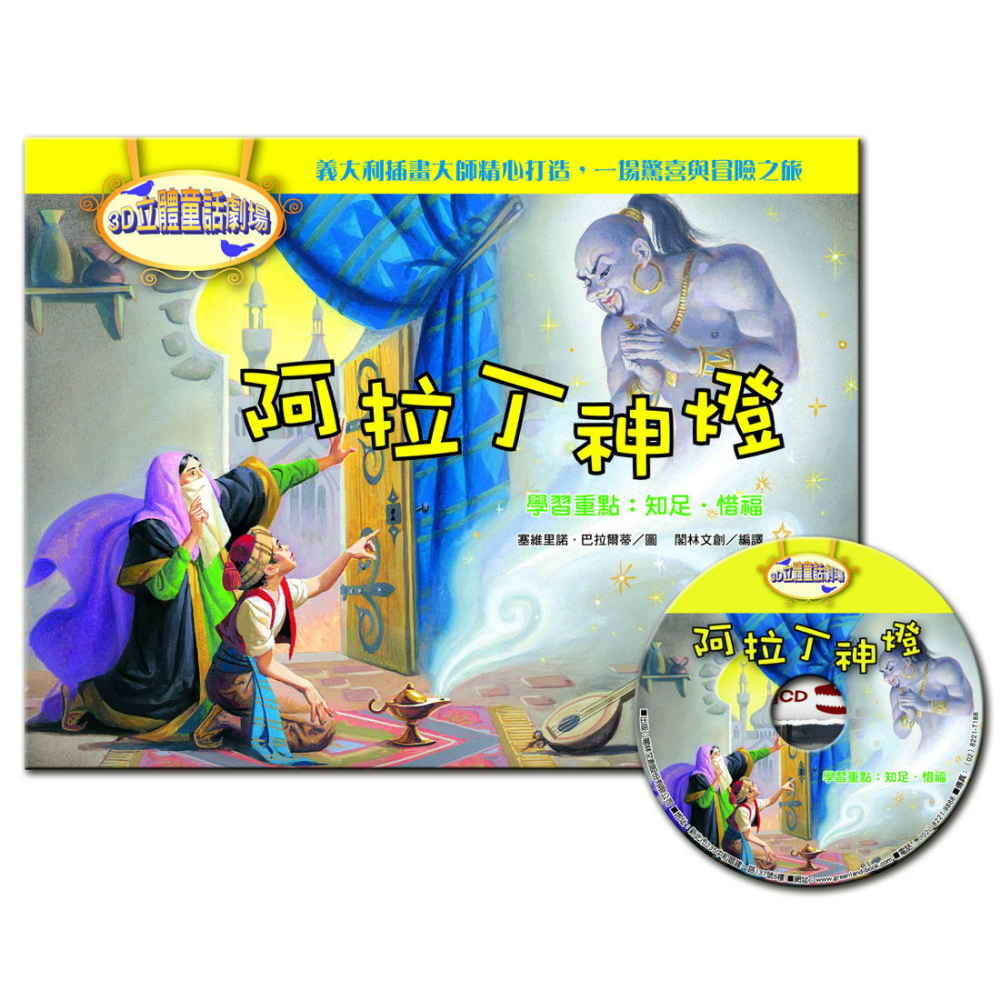 3D立體童話劇場：阿拉丁神燈（1書＋1CD）