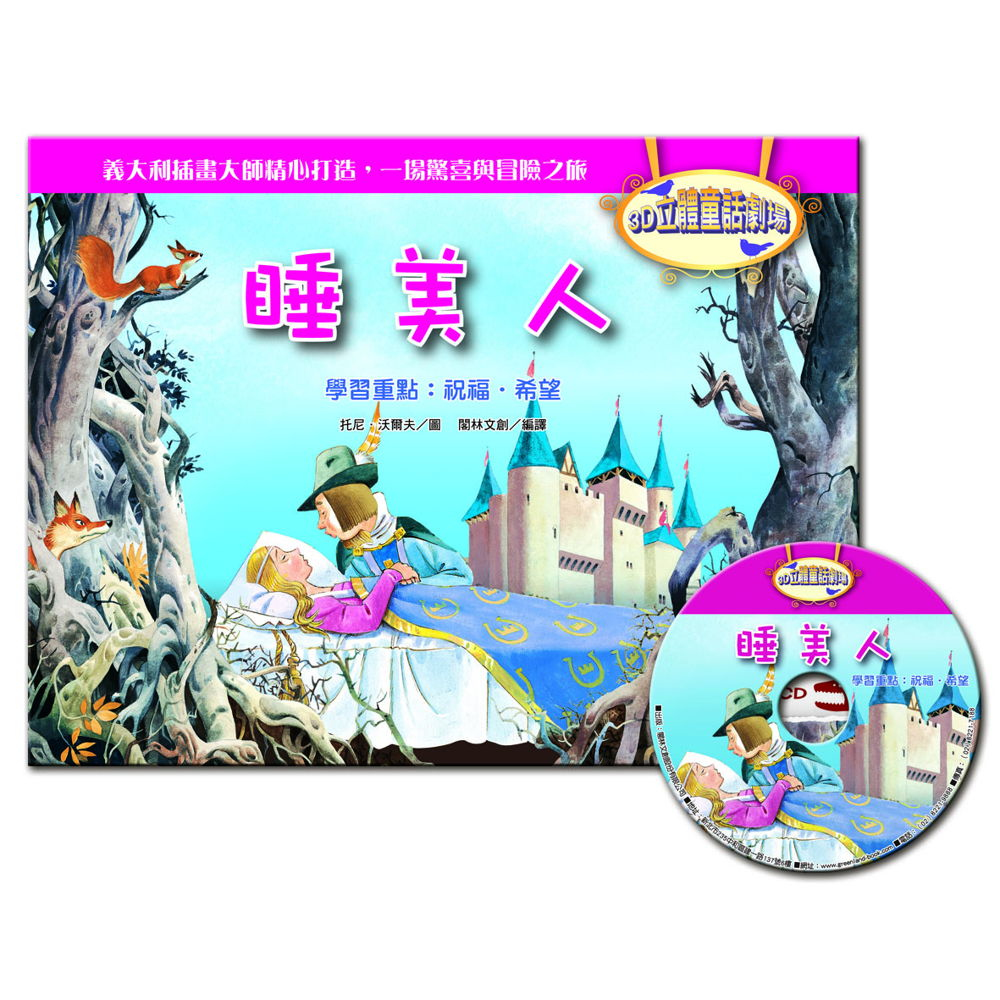 3D立體童話劇場：睡美人（1書＋1CD）