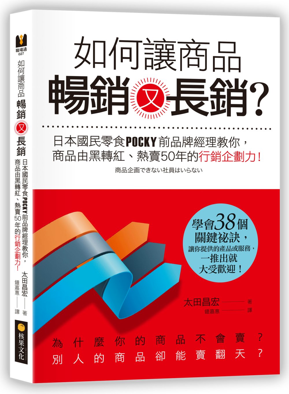 如何讓商品暢銷又長銷？日本國民零食POCKY品牌經理教你，商品由黑轉紅、熱賣50年的行銷企劃力！