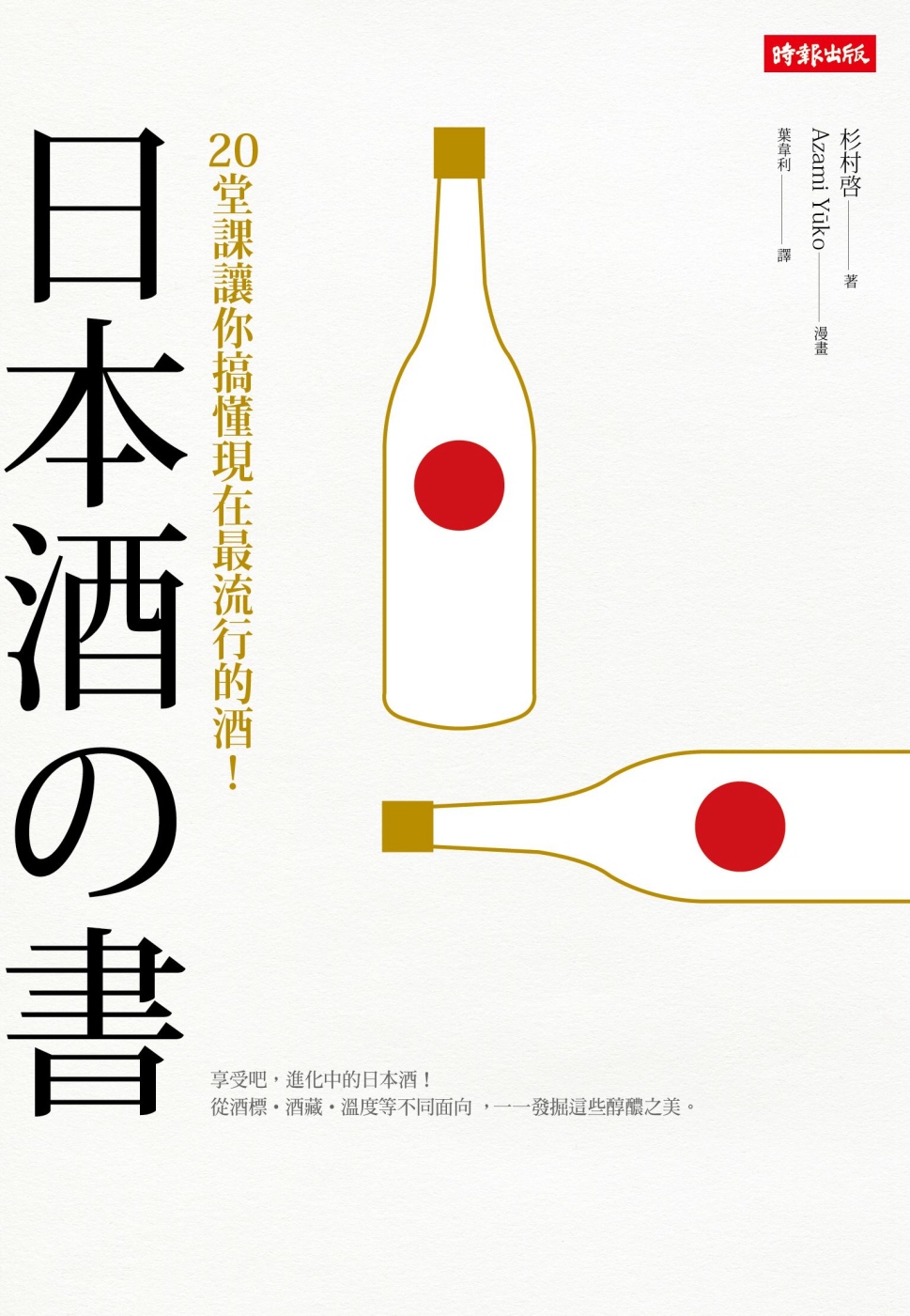 日本酒之書：20堂課讓你搞懂現在...