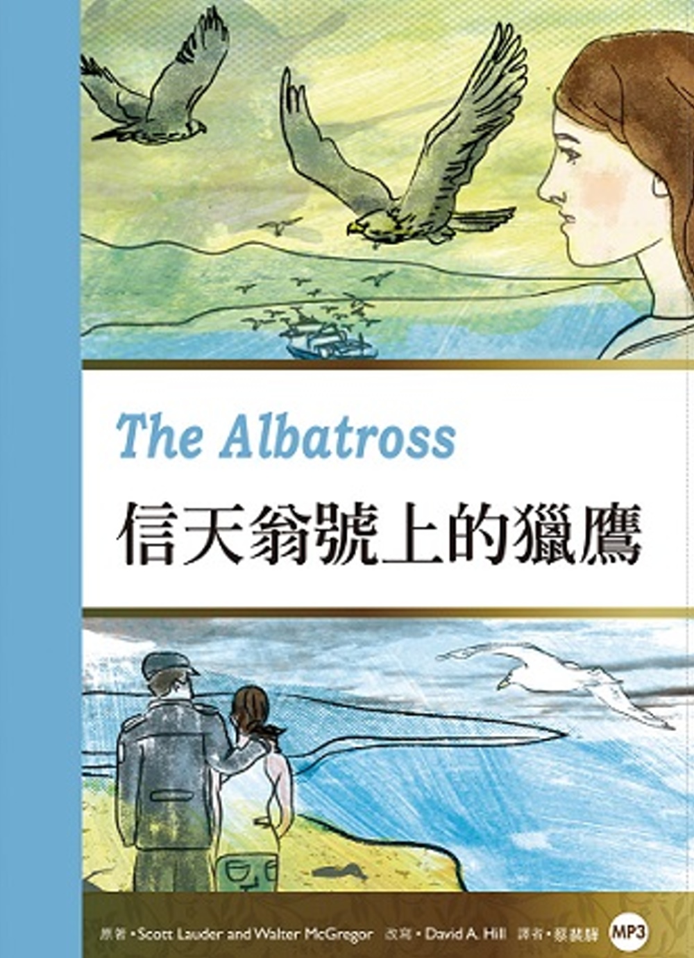 信天翁號上的獵鷹 The Albatross(25K彩圖英漢對照+1 MP3)(限台灣)
