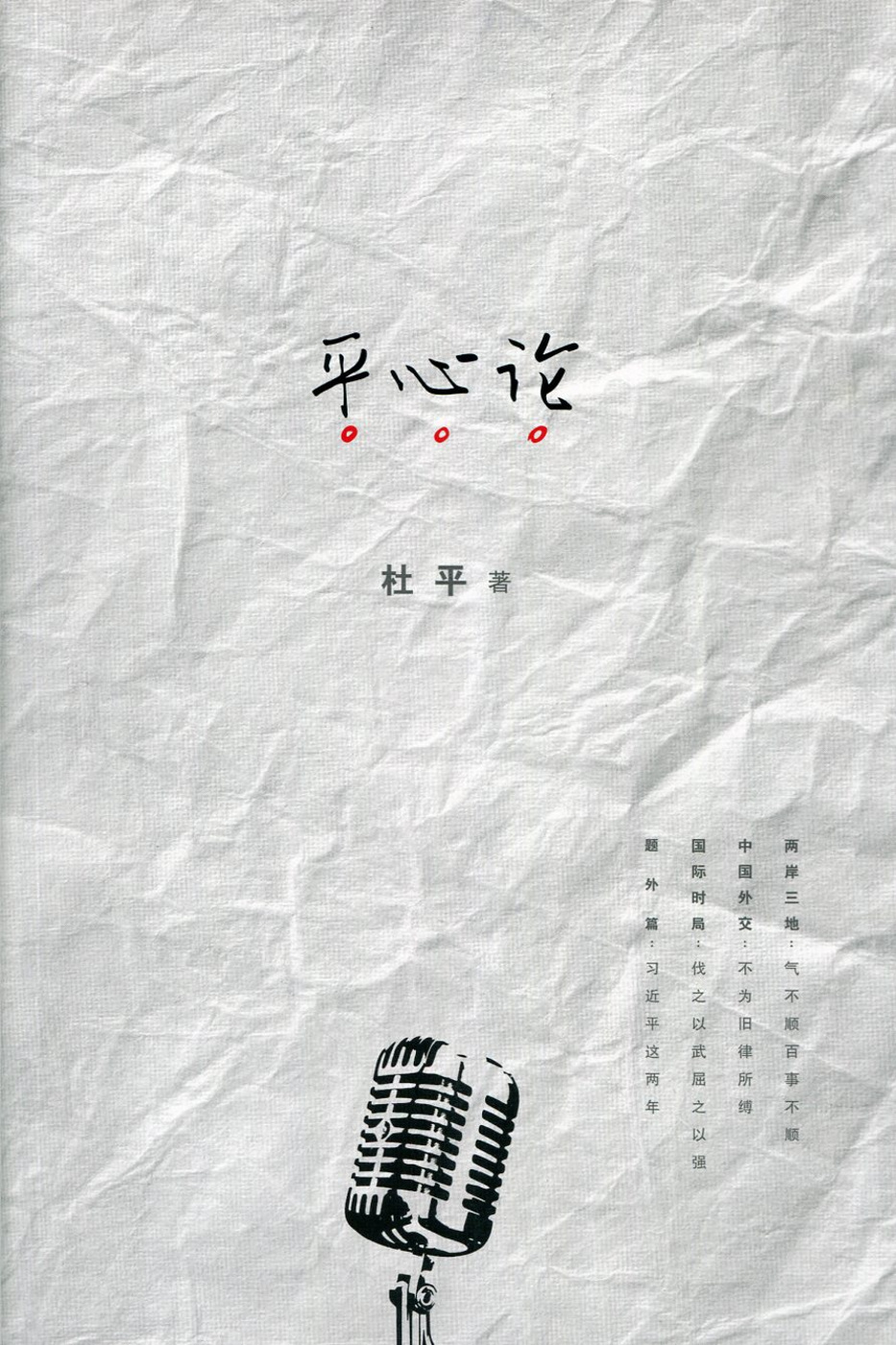 平心論〈簡體書〉