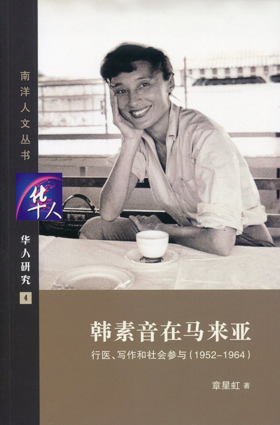 韓素音在馬來亞：行醫、寫作和社會參與(1952-1964)(簡體書)