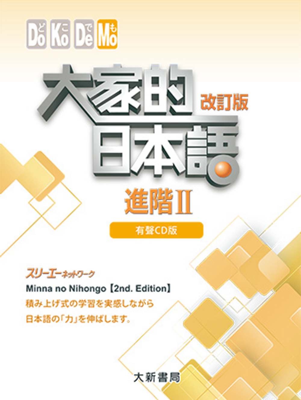 大家的日本語 進階Ⅱ 有聲CD版（4片裝、不附書）(改訂版)