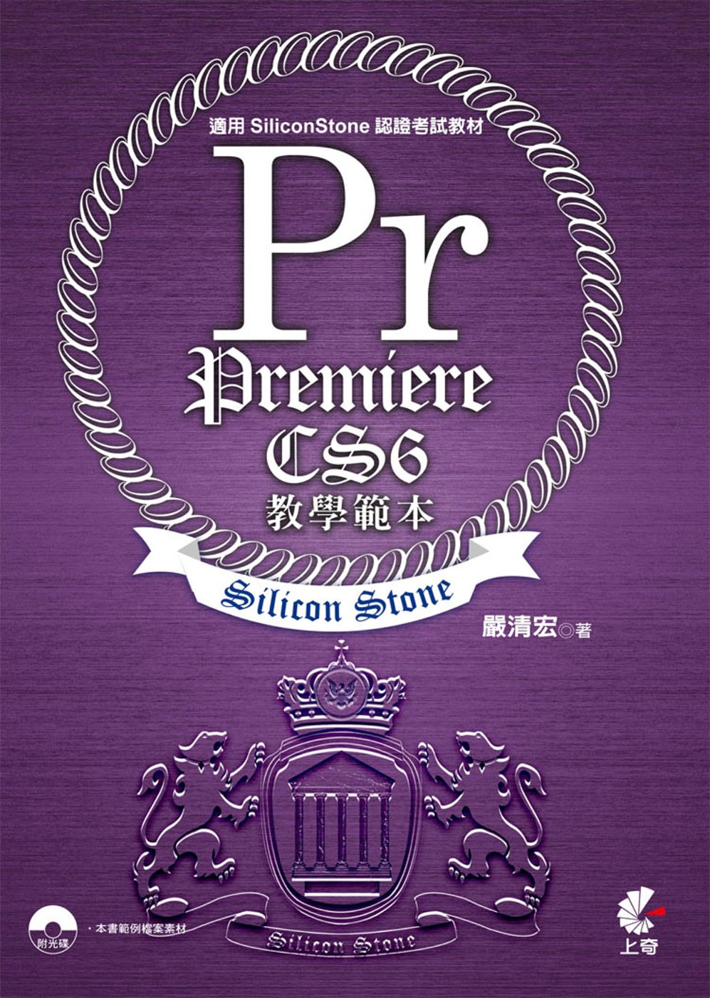 Premiere CS6 教學範本(適用SiliconStone認證考試教材)附光碟