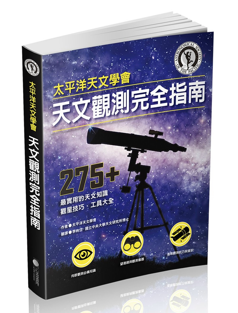 太平洋天文學會天文觀測完全指南：275+ 最實用的天文知識、...