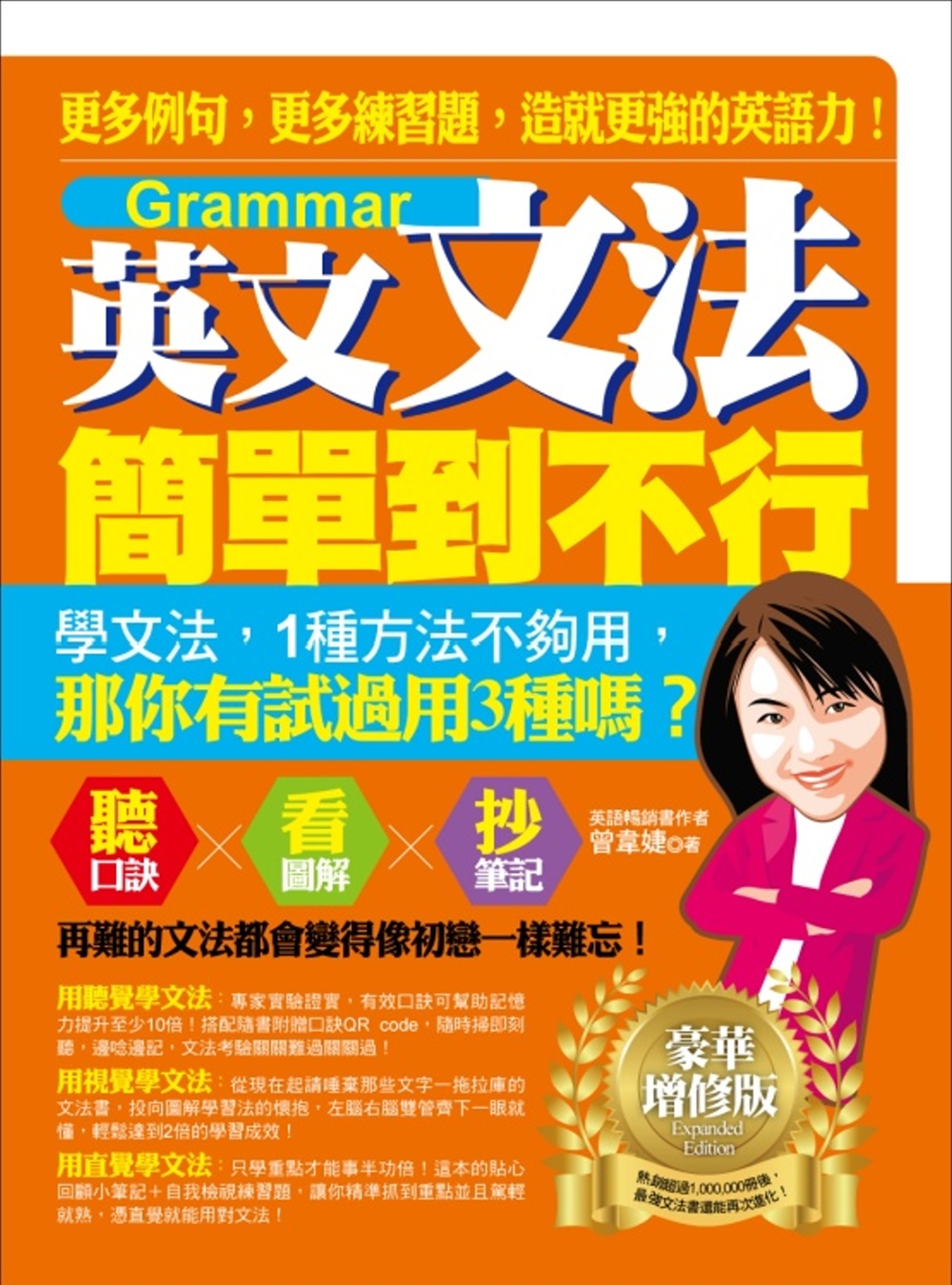 英文文法簡單到不行：更多例句，更多練習題，造就更強的英語力！（豪華增修版）