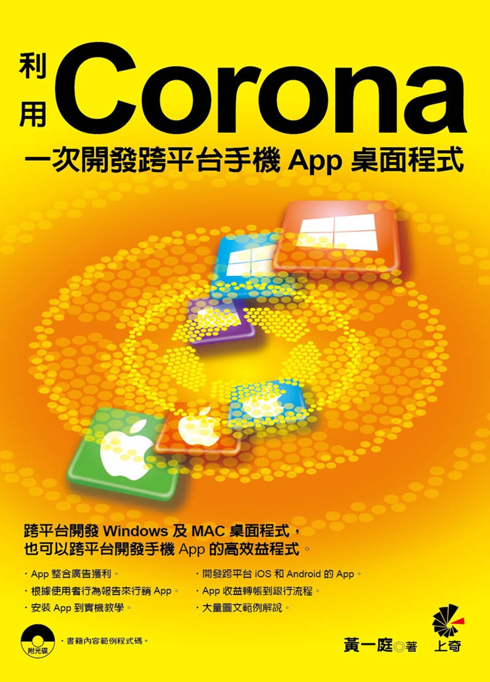 利用Corona一次開發跨平台手機App桌面程式