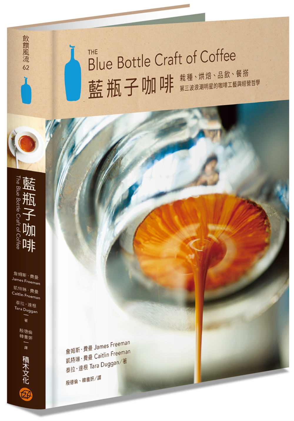 藍瓶子咖啡：栽種、烘焙、品飲、品嘗，第三波浪潮明星的咖啡工藝...
