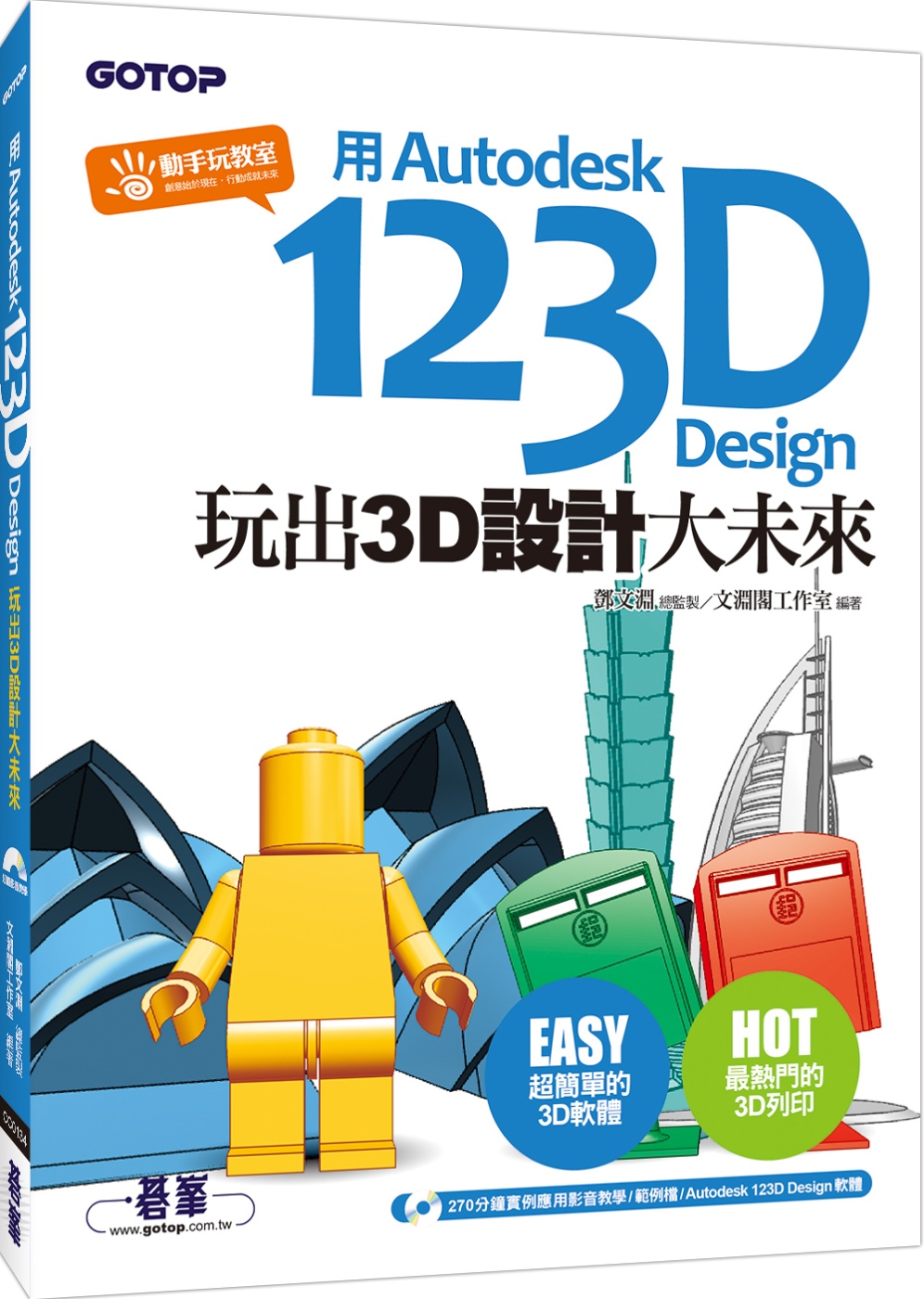 用Autodesk 123D Design玩出3D設計大未來(附270分鐘影音教學/範例/軟體)