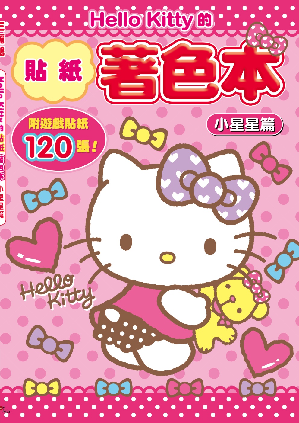 Hello Kitty的貼紙著色本：小星星篇 (附120張貼紙)