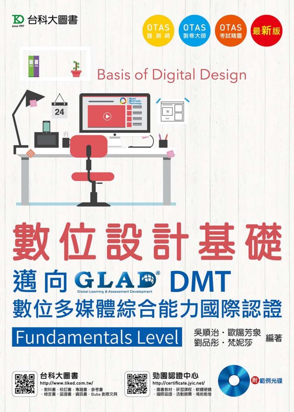 數位設計基礎 - 邁向DMT數位多媒體綜合能力國際認證Fundamentals Level 附範例實作光碟 - 最新版 - 附贈OTAS題測系統