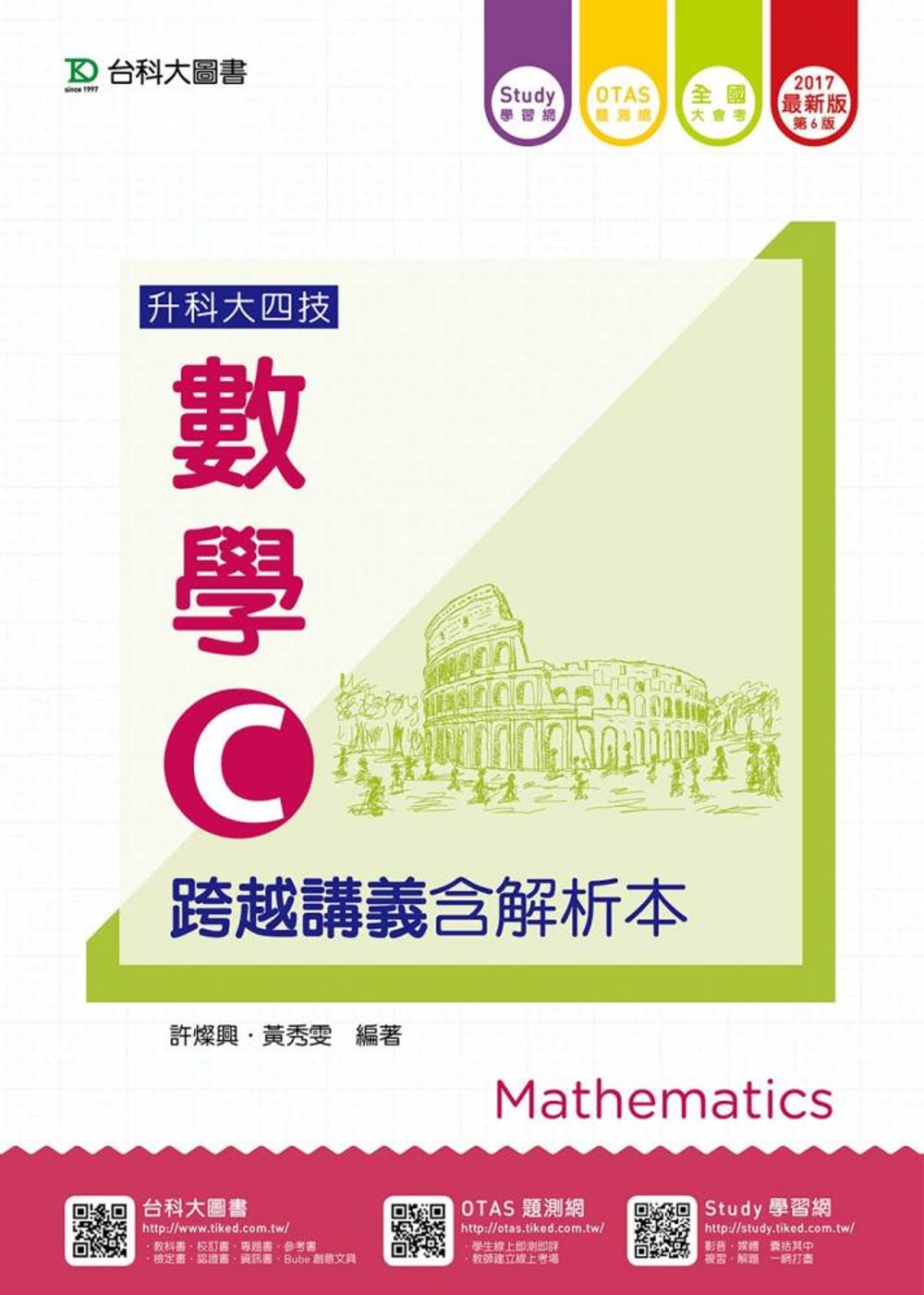 升科大四技數學 C 跨越講義含解析本 - 2017最新版(第六版) - 附贈OTAS題測系統