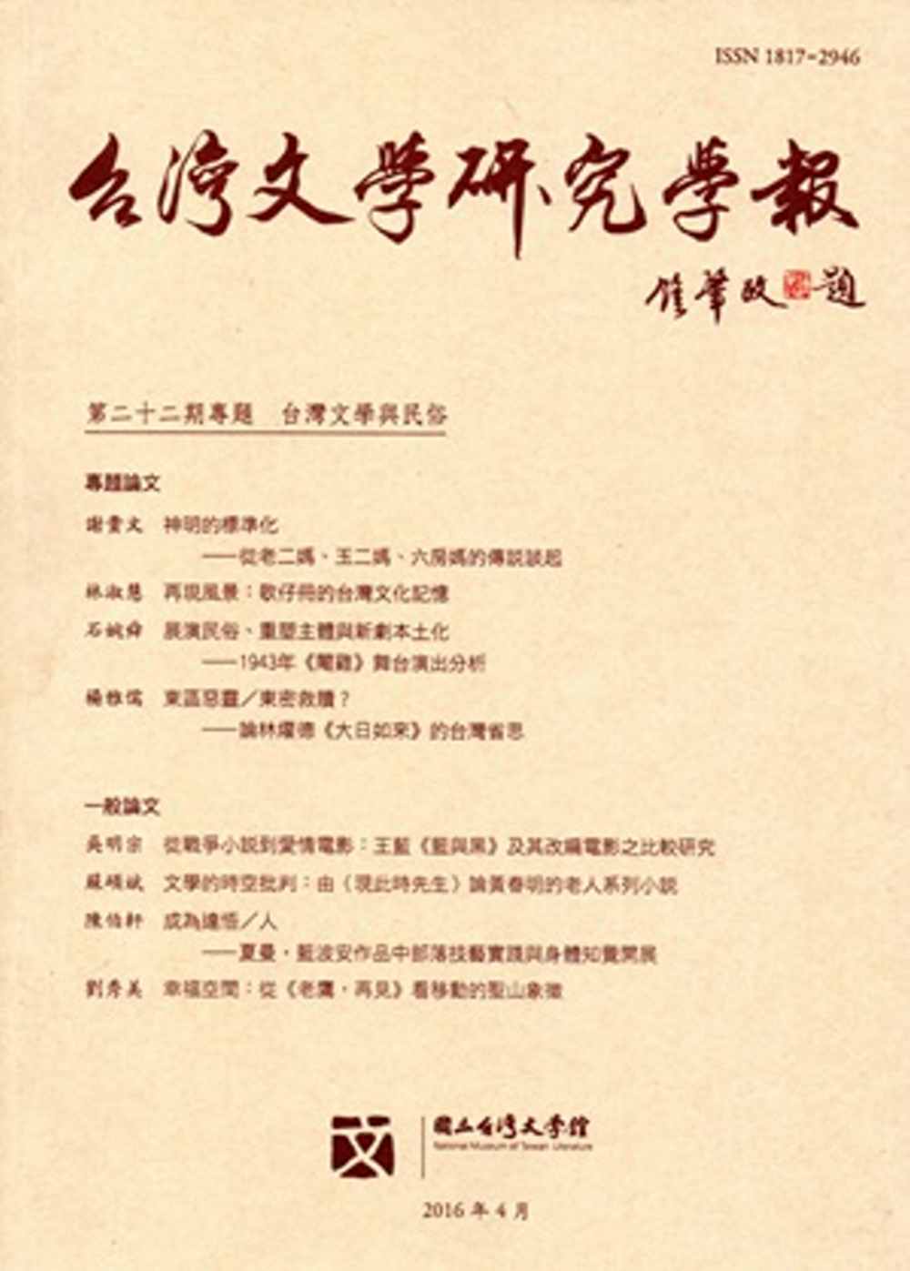 台灣文學研究學報 第22期(2016.04)
