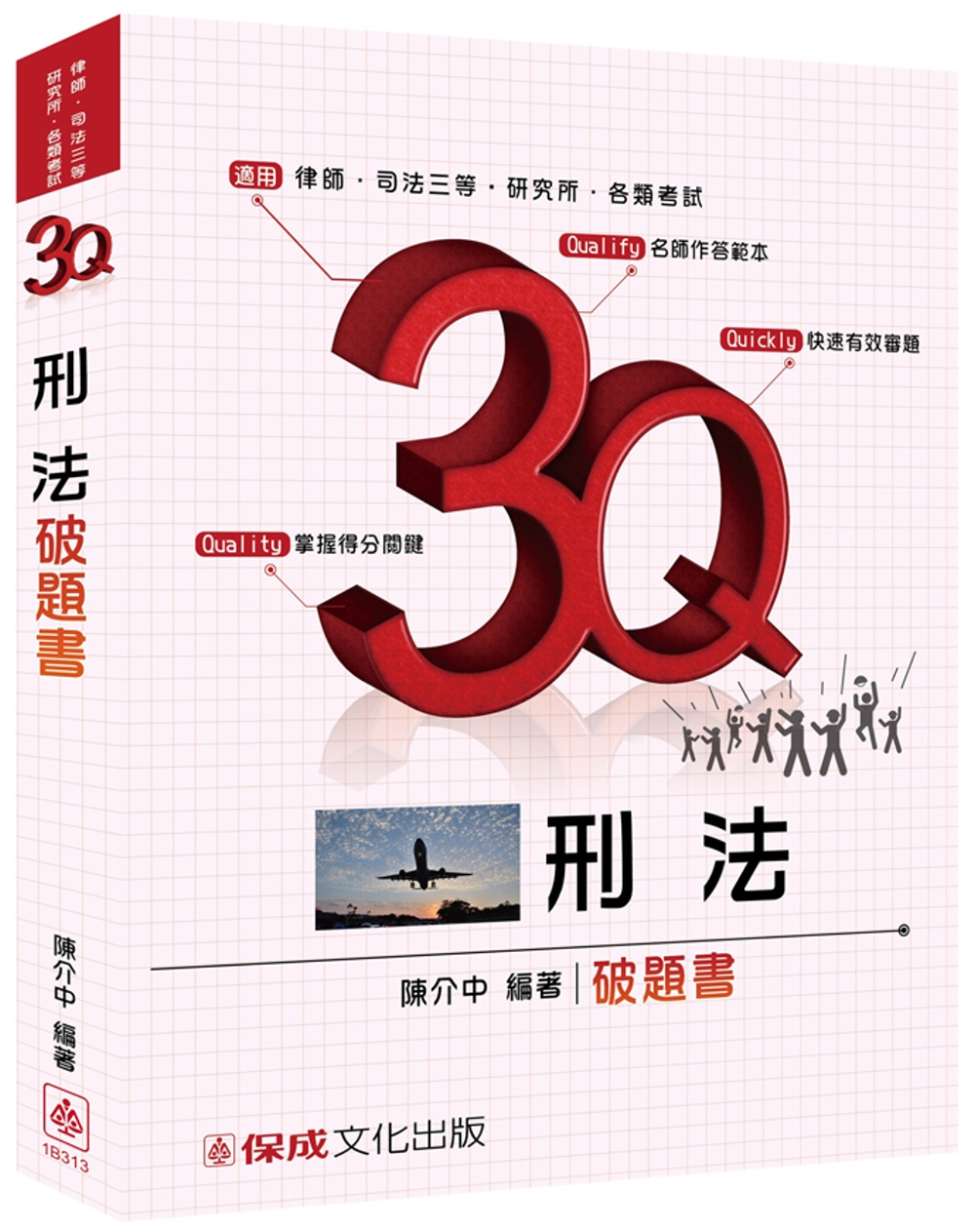 3Q刑法-破題書-題庫-律師.司法三等.研究所.各類考試<保成>