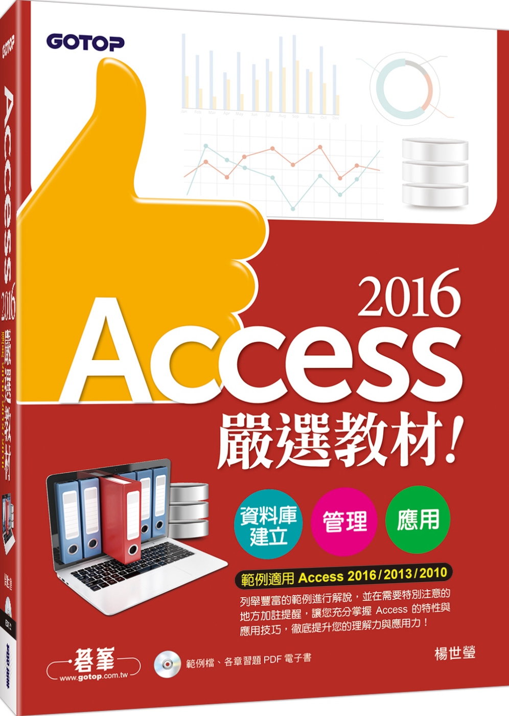 Access 2016嚴選教材！資料庫建立．管理．應用(附範...