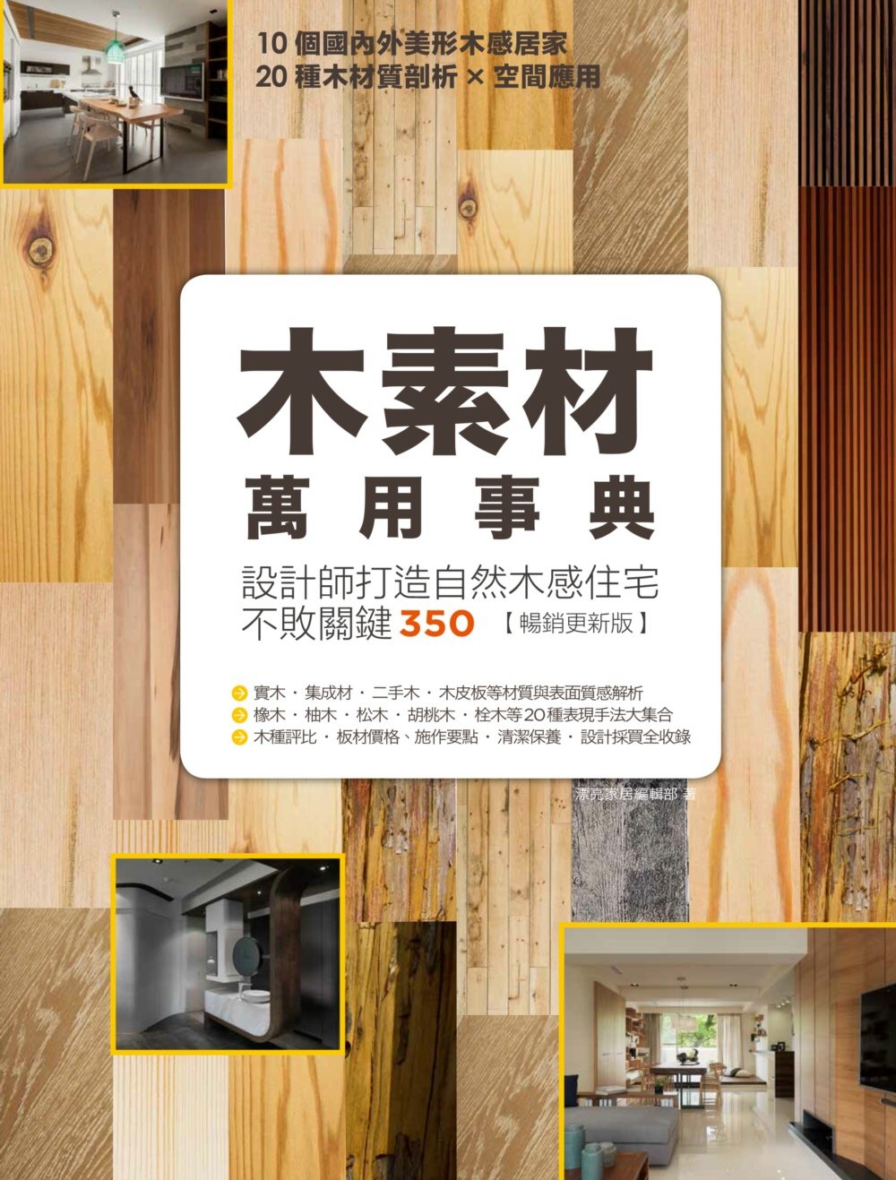 木素材萬用事典【暢銷更新版】