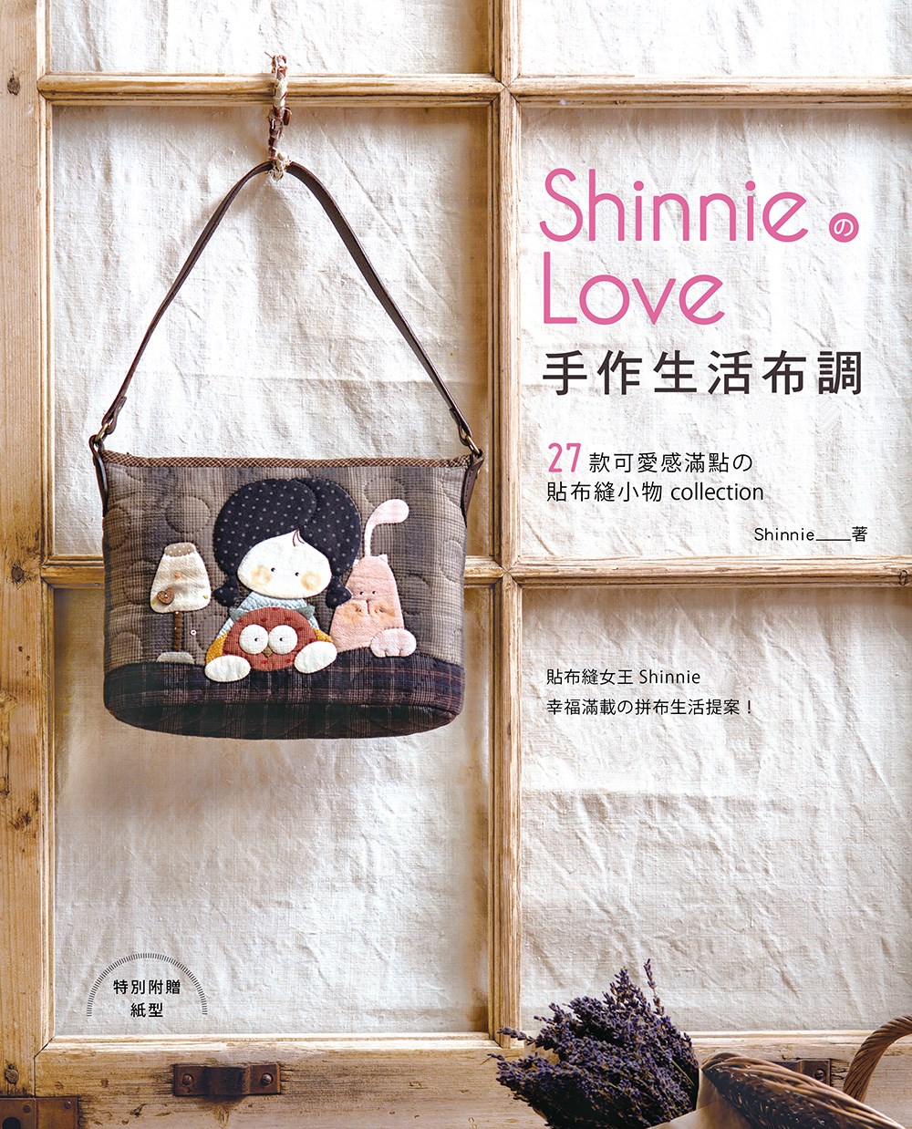 Shinnie的Love手作生活布調：27款可愛感滿點的貼布...