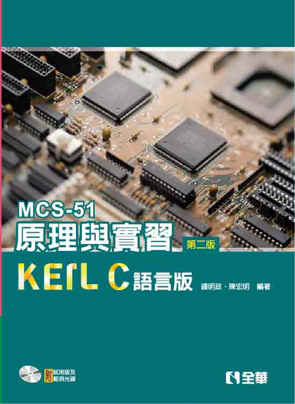 MCS-51原理與實習：KEIL C語言版(第二版)(附試用...