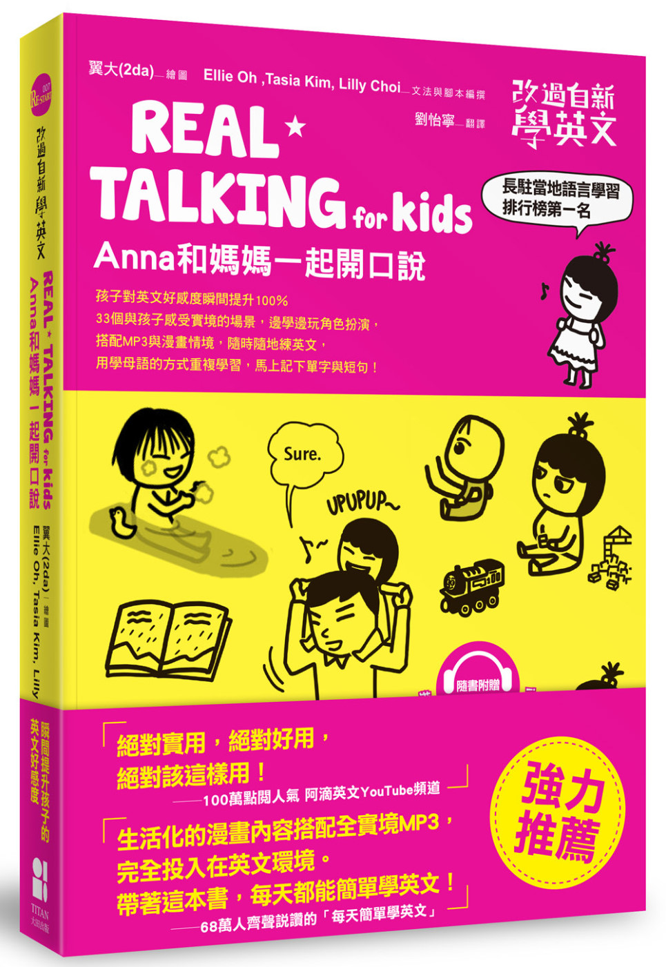 改過自新學英文：REAL TALKING for Kids Anna和媽媽一起開口說
