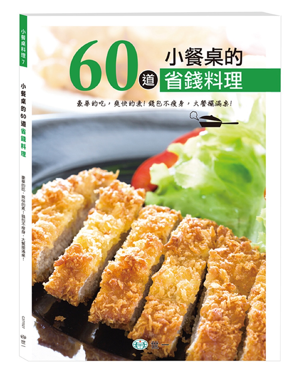 小餐桌的60道省錢料理