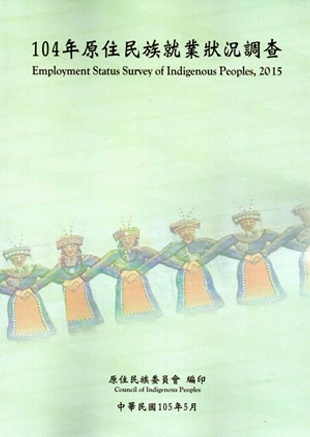 104年原住民族就業狀況調查
