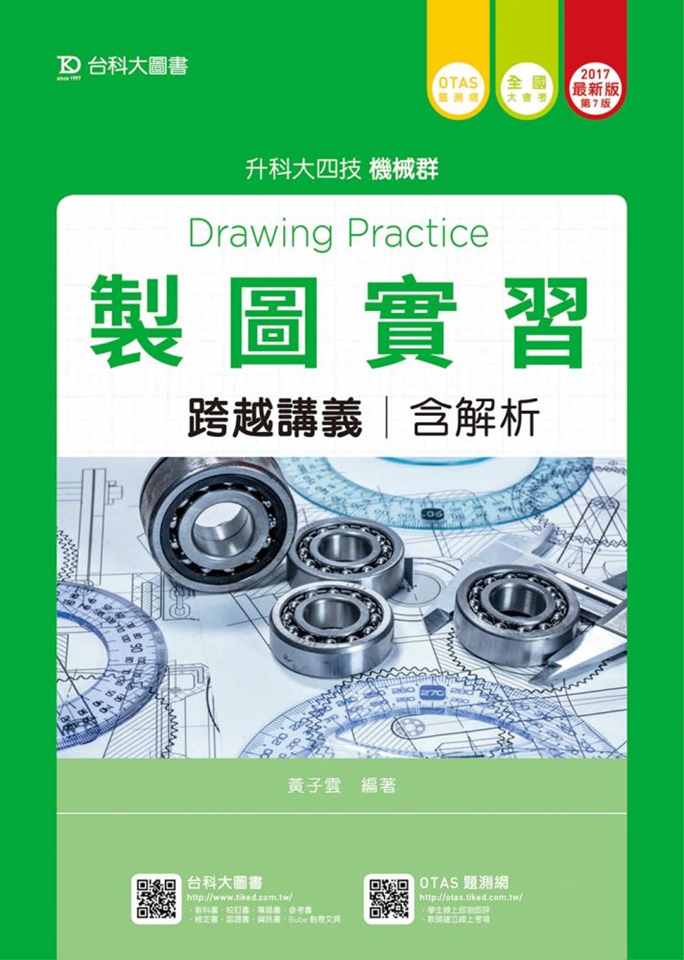 升科大四技機械群製圖實習跨越講義含解析 - 2017年最新版(第七版) - 附贈OTAS題測系統