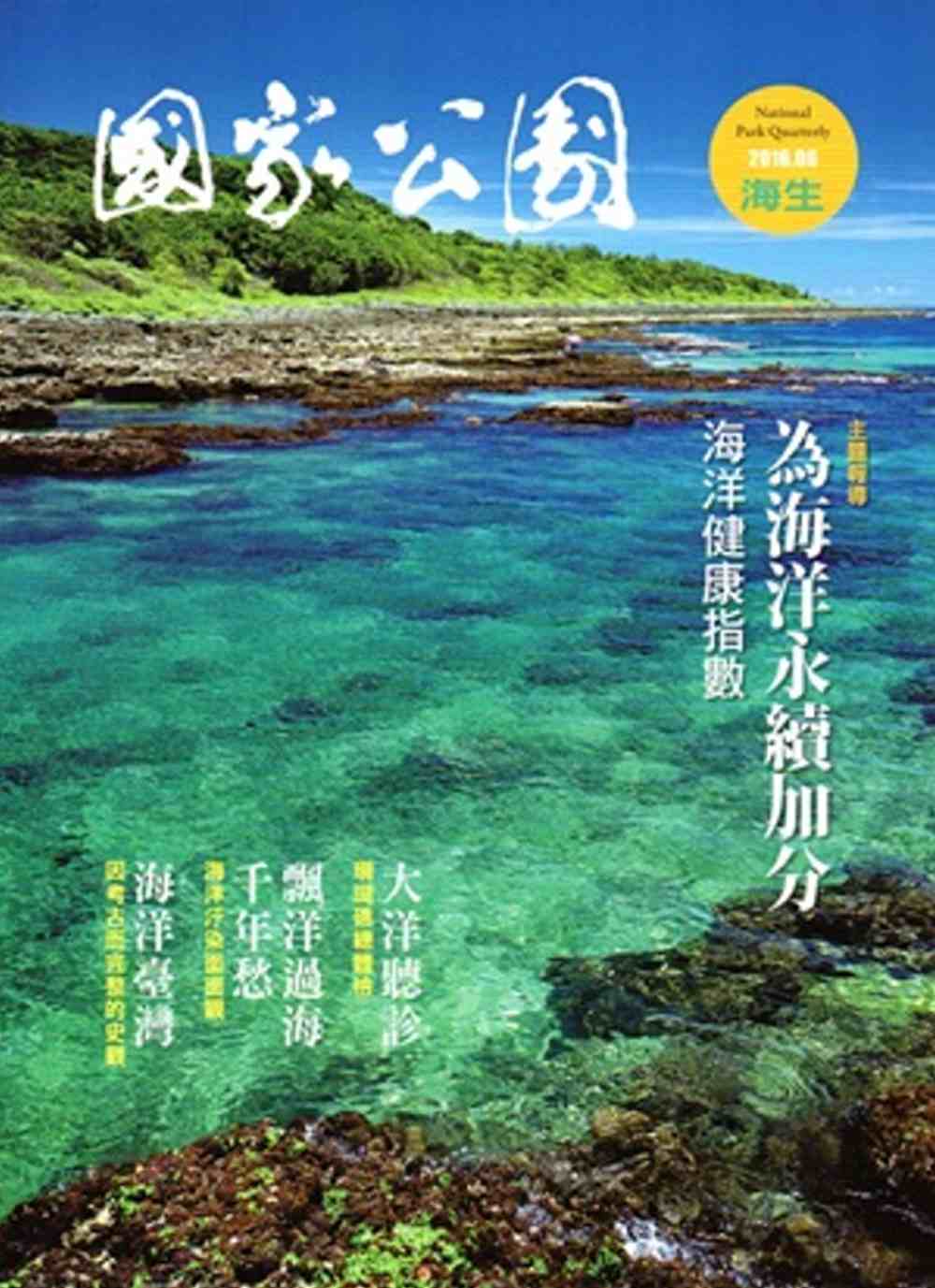 國家公園季刊2016第2季(2016/06)夏季號