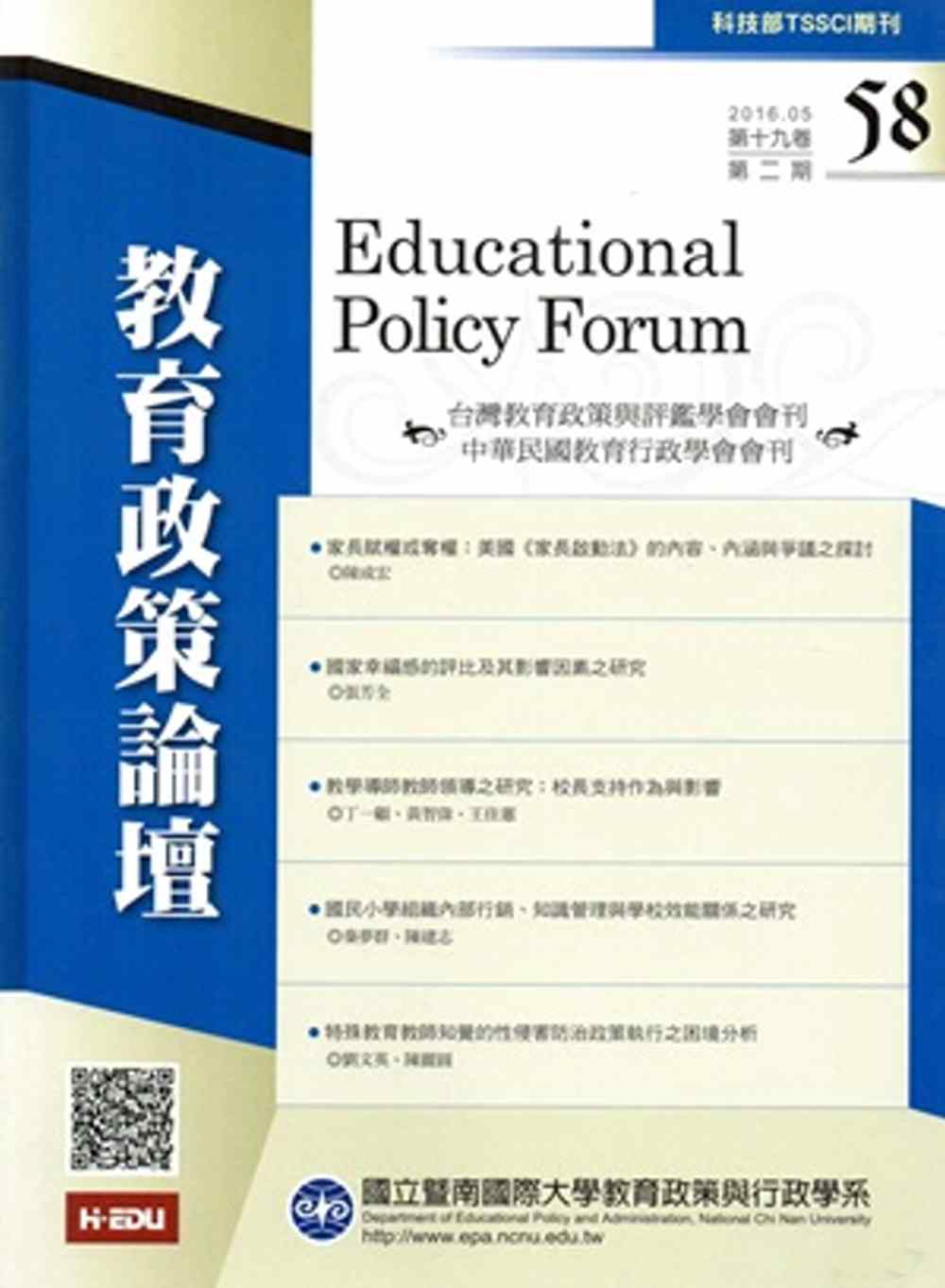 教育政策論壇58(第十九卷第二期)