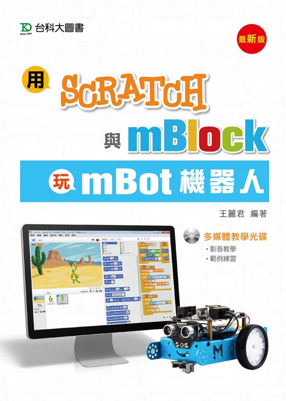 用Scratch與mBlock玩...