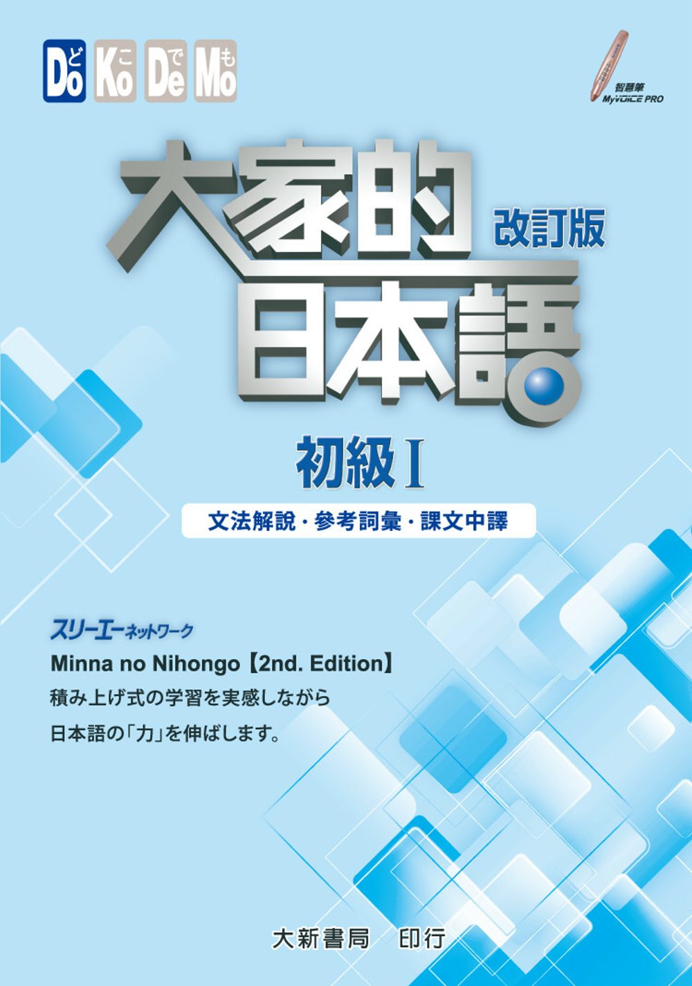 大家的日本語 初級Ⅰ改訂版 文法解說・參考詞彙・課文中譯