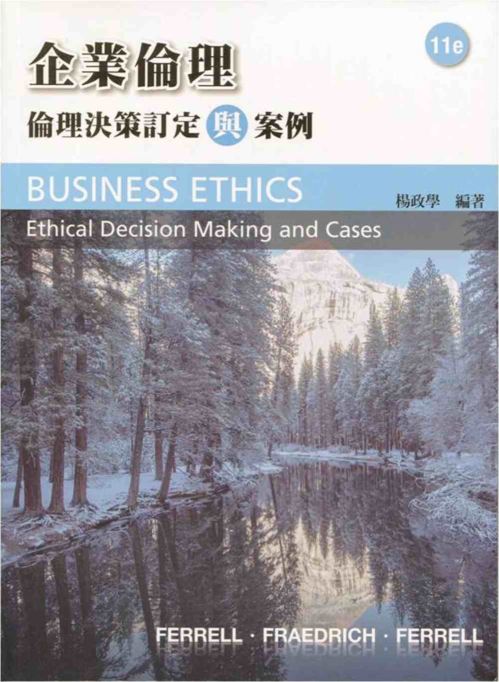 企業倫理：倫理決策制定與案例(11版)