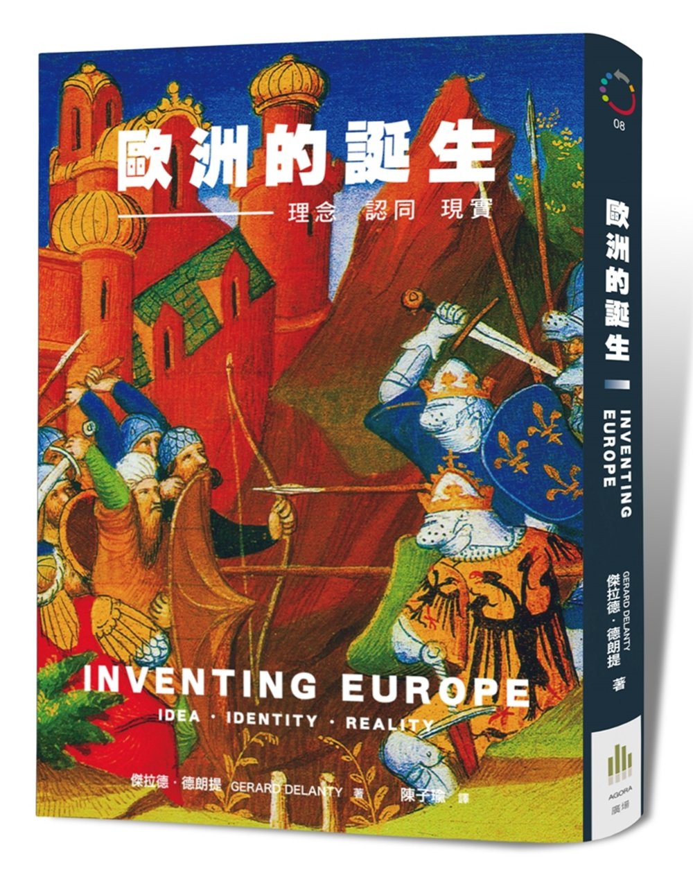 歐洲的誕生：理念、認同、現實