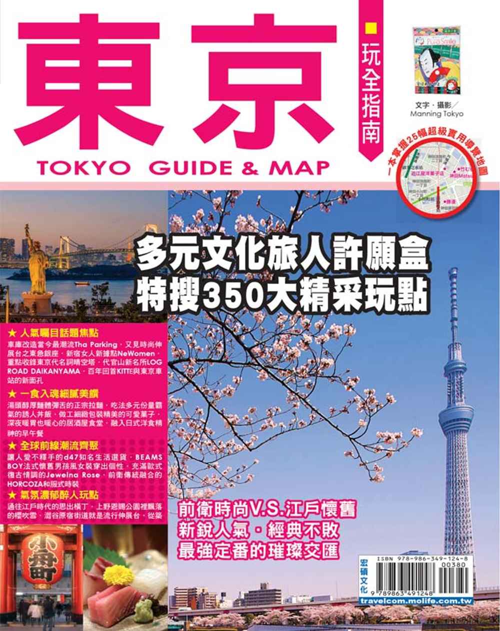 東京玩全指南：多元文化旅人許願盒，特搜350大精采玩點(最新版2016)