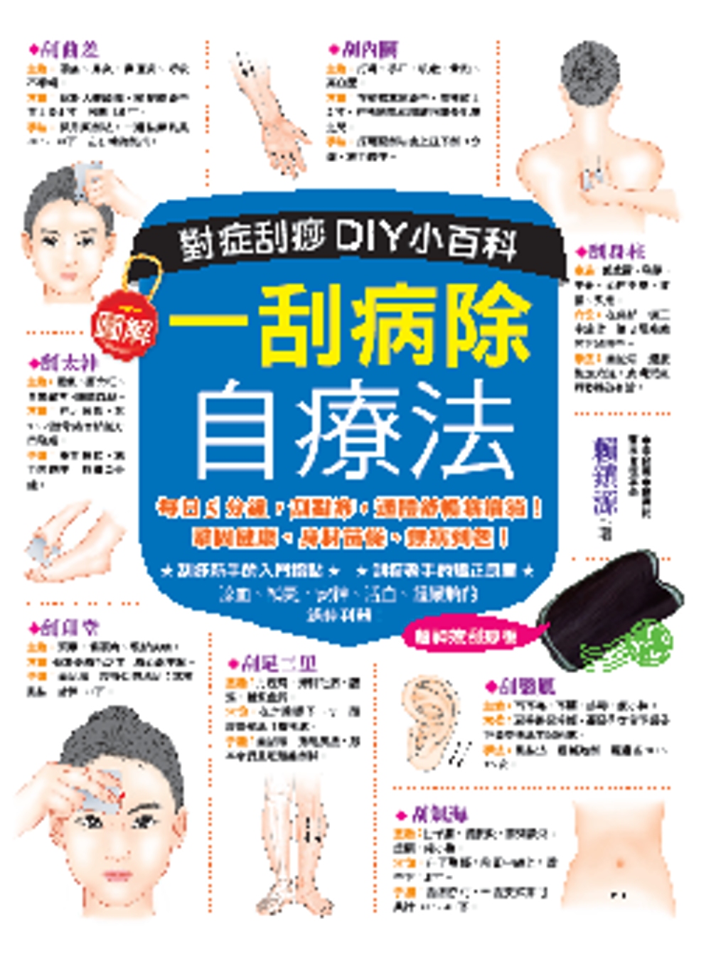 一刮病除自療法：對症刮痧DIY小百科