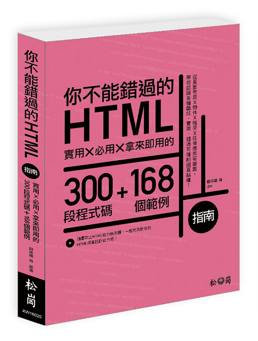 你不能錯過的HTML指南：實用X必用X拿來即用的300段程式碼+168個範例
