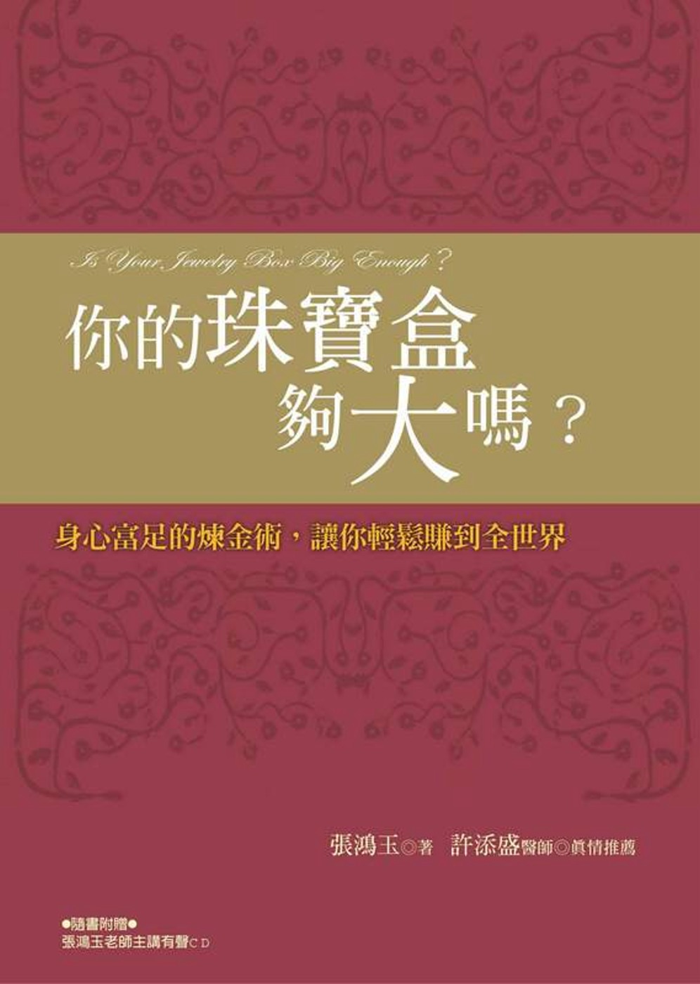 你的珠寶盒夠大嗎？：身心富足的煉金術，讓你輕鬆賺到全世界(新...