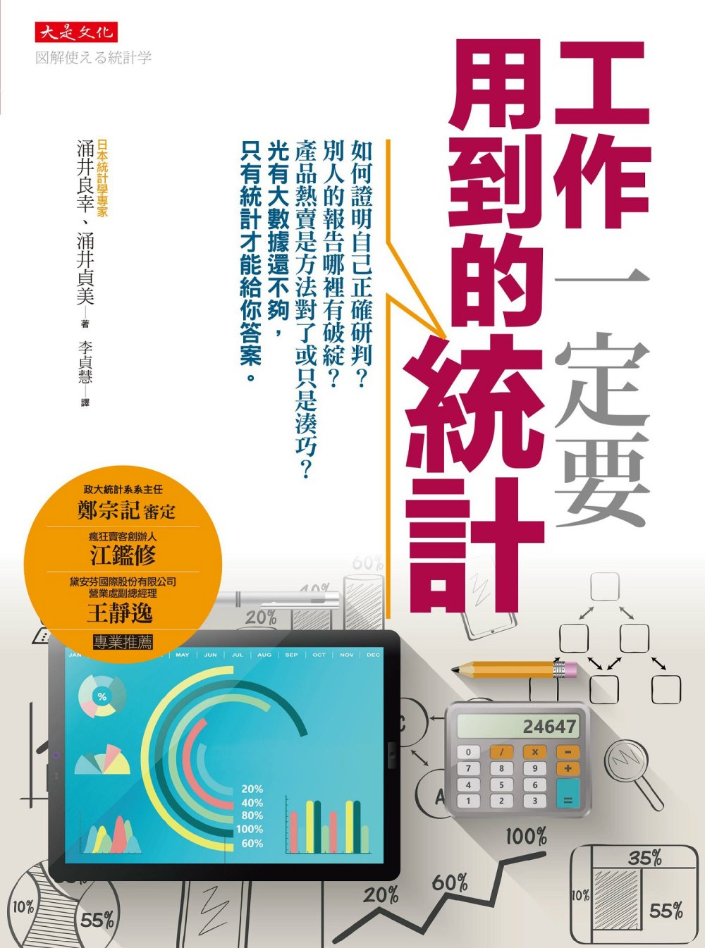 工作一定要用到的統計：如何證明自己正確研判？別人的報告哪裡有破綻？產品熱賣是方法對了或只是湊巧？光有大數據還不夠，只有統計才能給你答案