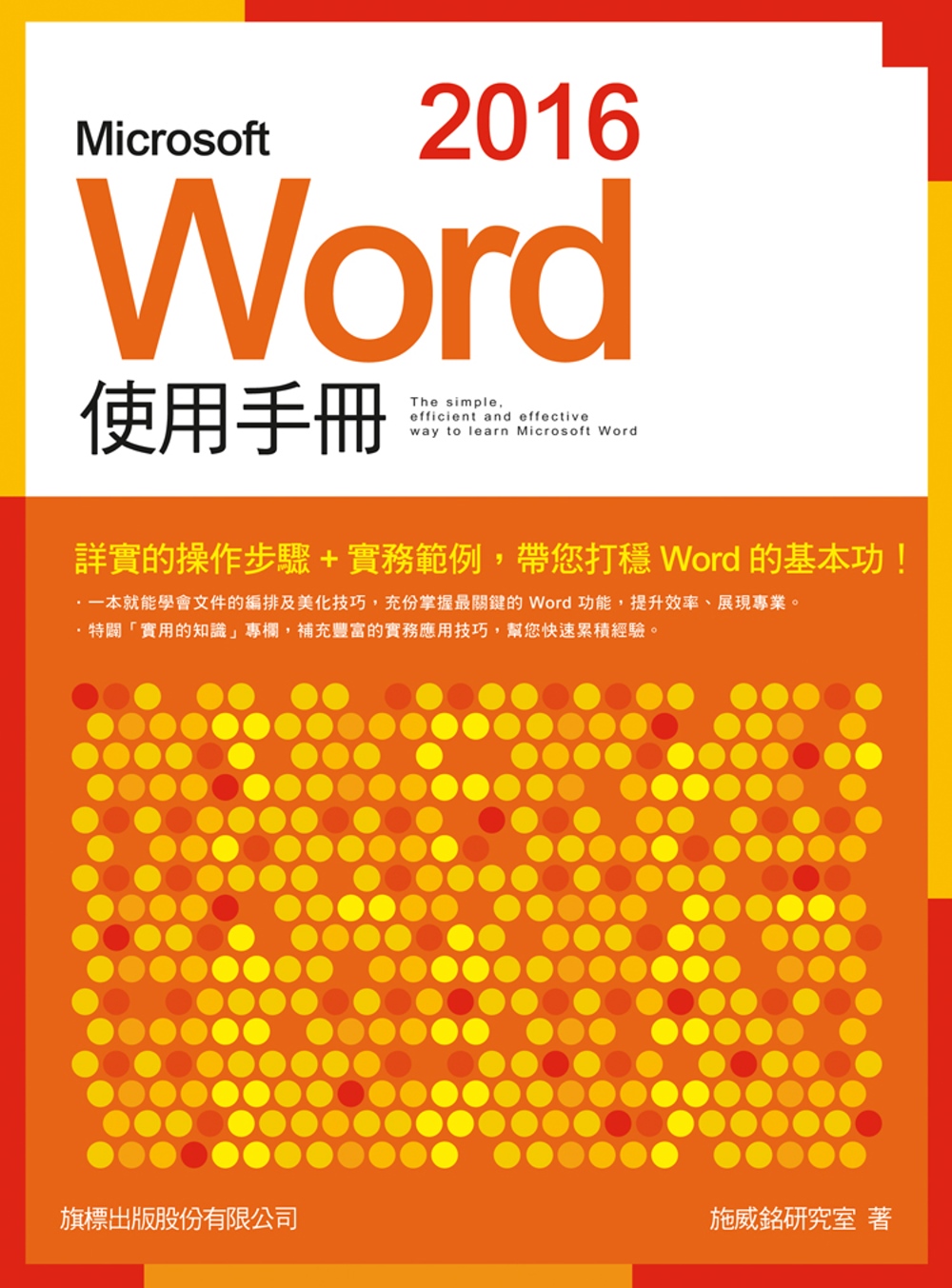 Microsoft Word 2016 使用手冊