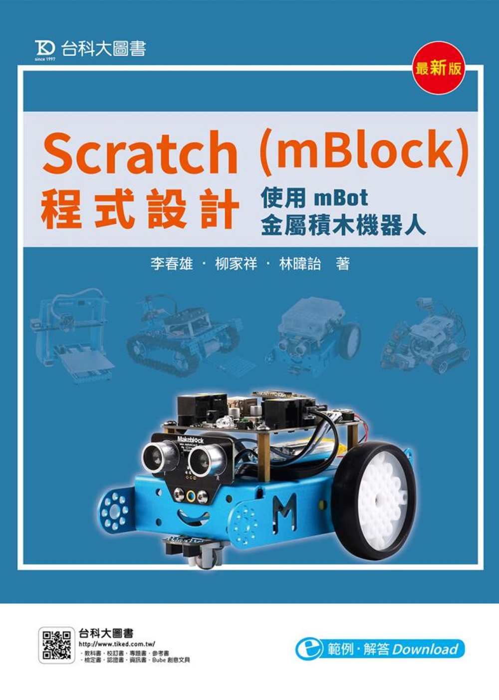 Scratch(mBlock)程式設計：使用mBot金屬積木...